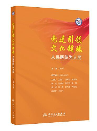 党建引领 文化铸魂——人民医院为人民