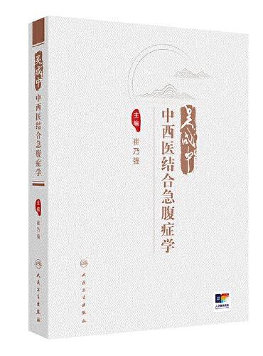 吴咸中中西医结合急腹症学