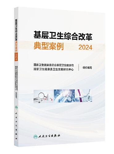 基层卫生综合改革典型案例2024