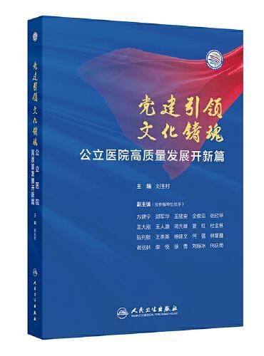 党建引领 文化铸魂——公立医院高质量发展开新篇