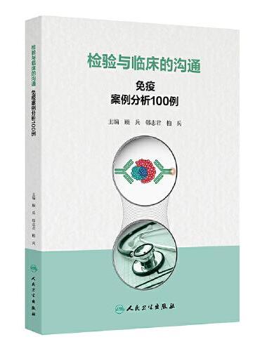 检验与临床的沟通：免疫案例分析100例