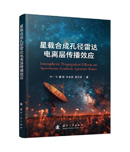 星载合成孔径雷达电离层传播效应