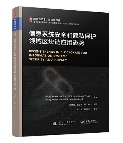 颠覆性技术区块链译丛：信息系统安全和隐私保护领域区块链应用态势