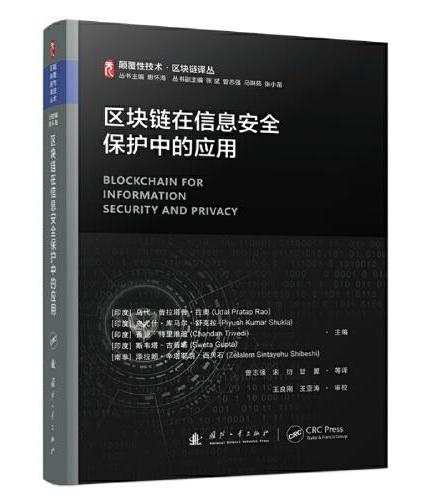 颠覆性技术区块链译丛：区块链在信息安全保护中的应用