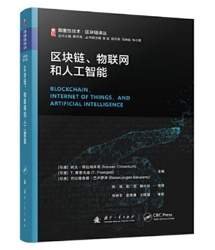 颠覆性技术区块链译丛：区块链、物联网和人工智能