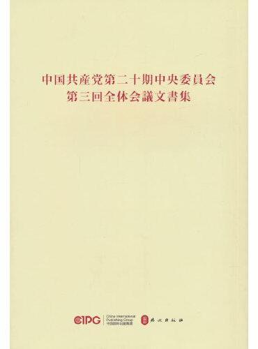 中国共产党第二十届中央委员会第三次全体会议文件汇编（日文）