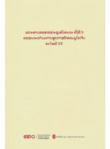 中国共产党第二十届中央委员会第三次全体会议文件汇编（老挝文）