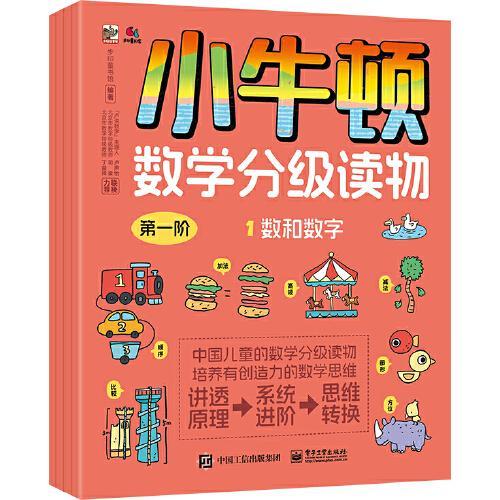 小牛顿数学分级读物 第一阶（全4册）