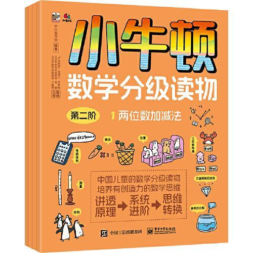 小牛顿数学分级读物 第二阶（全4册）