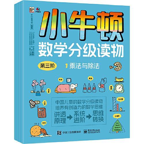 小牛顿数学分级读物 第三阶（全4册）