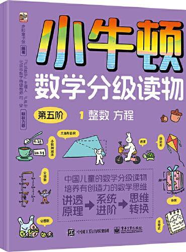 小牛顿数学分级读物 第五阶（全6册）