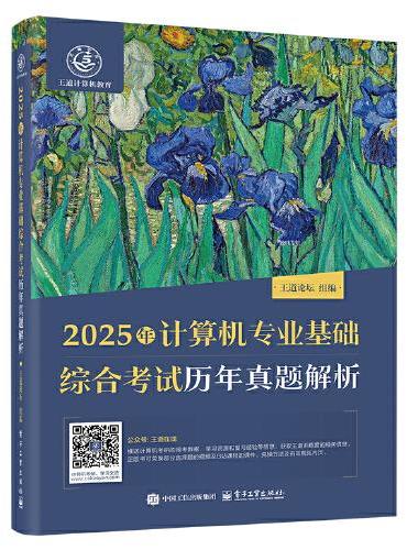 2025年计算机专业基础综合考试历年真题解析