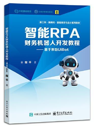 智能RPA财务机器人开发教程——基于来也UiBot