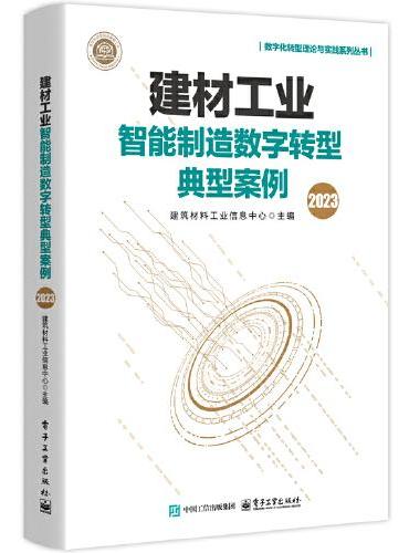 建材工业智能制造数字转型典型案例（2023）