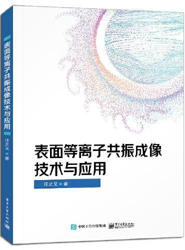 表面等离子共振成像技术与应用