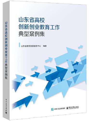 山东省高校创新创业教育工作典型案例集