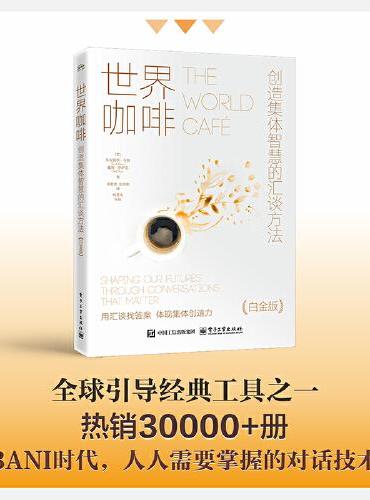 世界咖啡：创造集体智慧的汇谈方法（白金版）