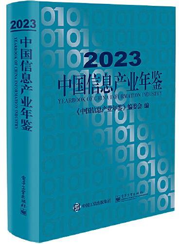 2023中国信息产业年鉴