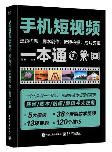 手机短视频选题构思、脚本创作、运镜拍摄、成片剪辑一本通