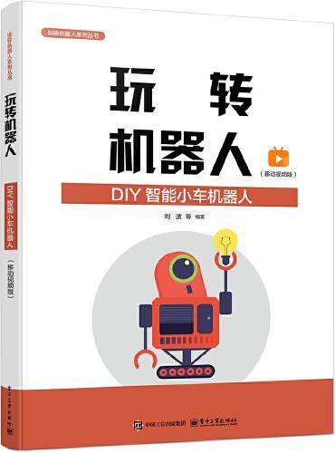 玩转机器人：DIY智能小车机器人（移动视频版）