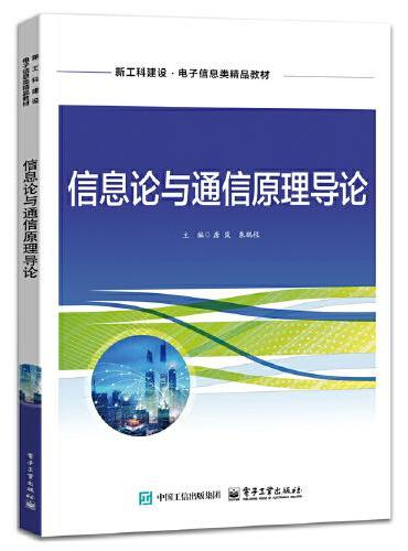 信息论与通信原理导论