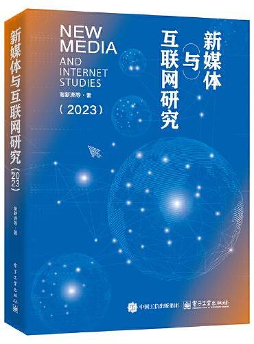 新媒体与互联网研究（2023）