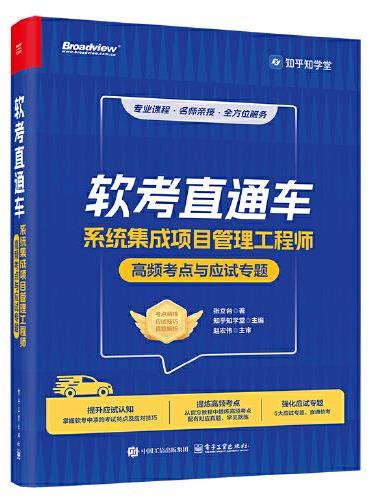 软考直通车：系统集成项目管理工程师高频考点与应试专题