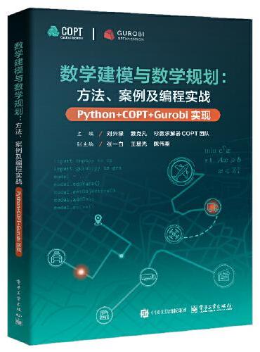 数学建模与数学规划：方法、案例及编程实战（Python+COPT/Gurobi实现）