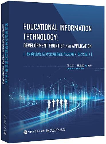 教育信息技术发展前沿与应用（英文版）（EDUCATIONAL INFORMATION TECHNOLOGY： DEVEL