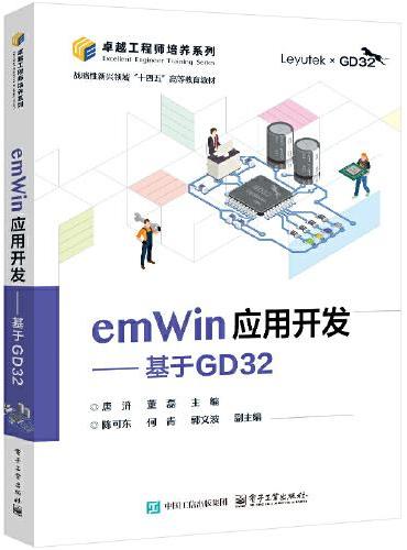 emWin应用开发——基于GD32