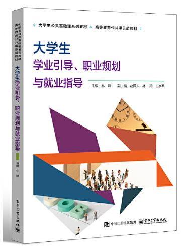 大学生学业引导、职业规划与就业指导