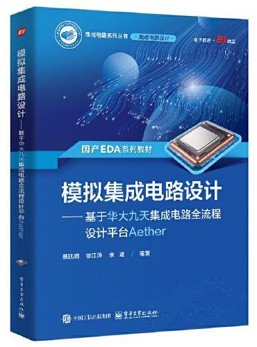 模拟集成电路设计——基于华大九天集成电路全流程设计平台Aether