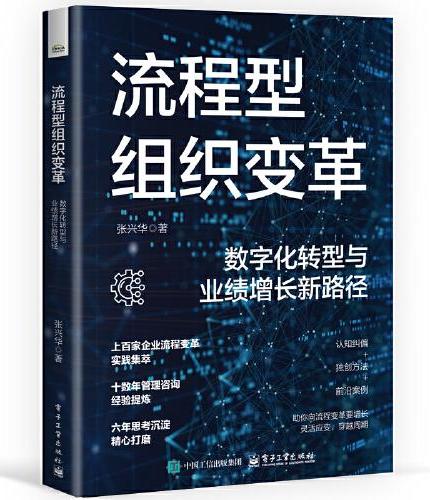 流程型组织变革：数字化转型与业绩增长新路径