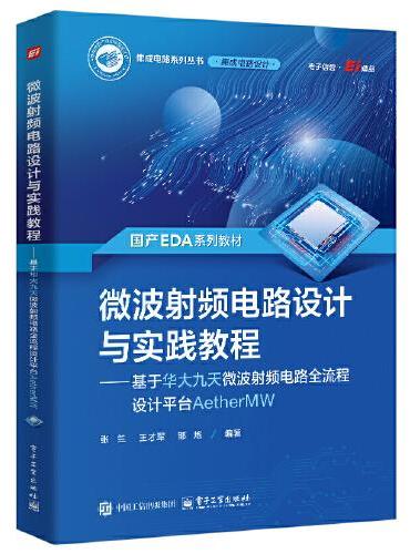 微波射频电路设计与实践教程——基于华大九天微波射频电路全流程设计平台AetherMW