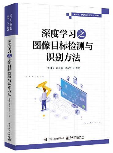 深度学习之图像目标检测与识别方法