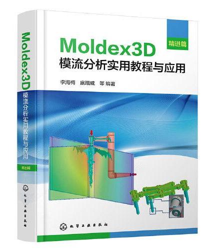 Moldex3D模流分析实用教程与应用·精进篇