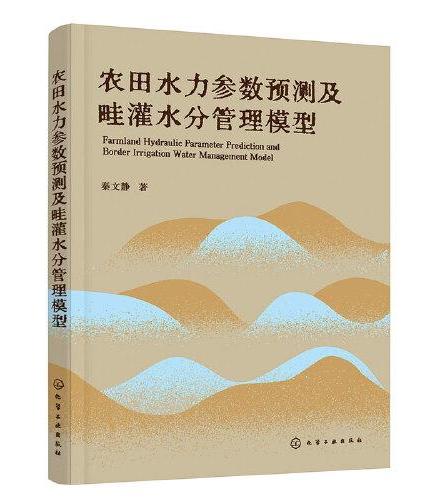 农田水力参数预测及畦灌水分管理模型