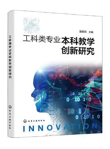 工科类专业本科教学创新研究