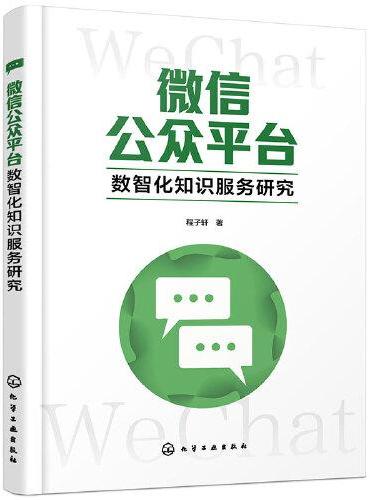 微信公众平台数智化知识服务研究