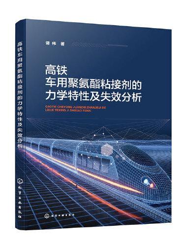 高铁车用聚氨酯粘接剂的力学特性及失效分析