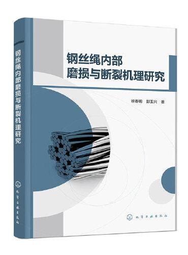 钢丝绳内部磨损与断裂机理研究