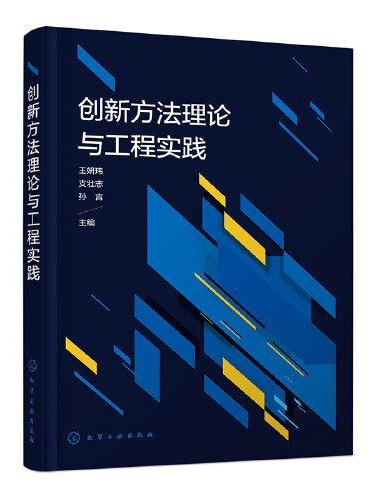 创新方法理论与工程实践