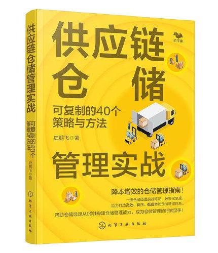 供应链仓储管理实战：可复制的40个策略与方法