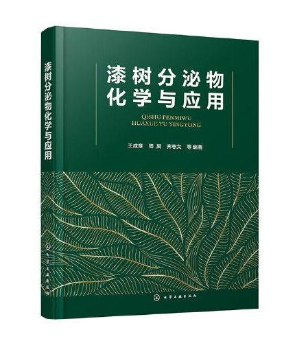 漆树分泌物化学与应用