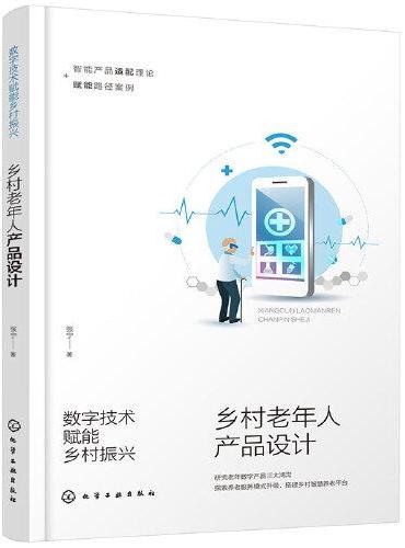 数字技术赋能乡村振兴——乡村老年人产品设计