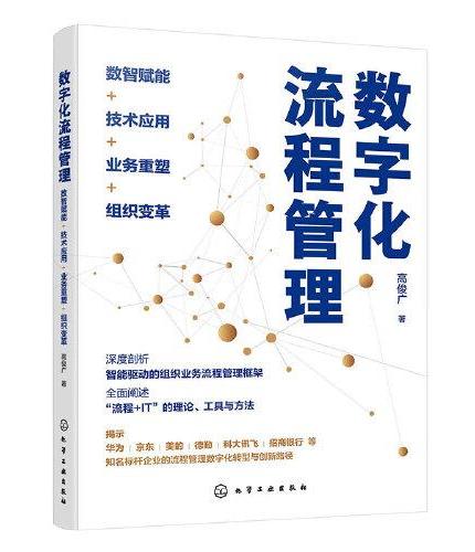 数字化流程管理：数智赋能+技术应用+业务重塑+组织变革