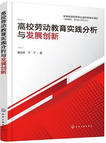 高校劳动教育实践分析与发展创新