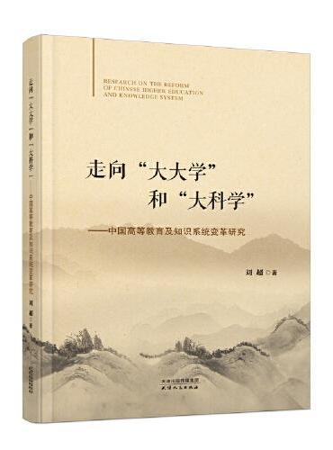 走向“大大学”和“大科学”：中国高等教育及知识系统变革研究