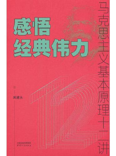 感悟经典伟力：马克思主义基本原理十二讲