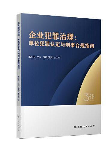 企业犯罪治理：单位犯罪认定与刑事合规指南